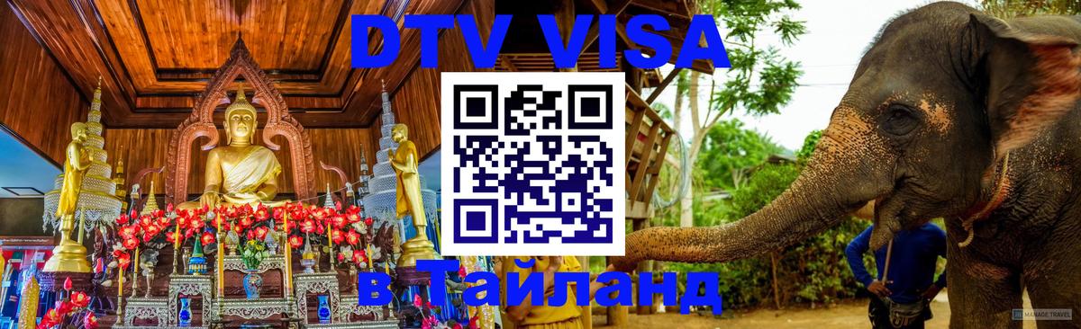 DTV Visa Тайланд купить 